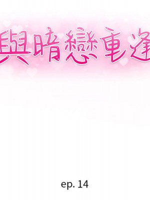 與暗戀重逢 New Flavors 1-30話 完_014_014