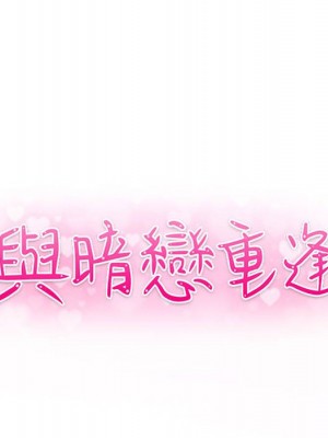 與暗戀重逢 New Flavors 1-30話 完_017_014