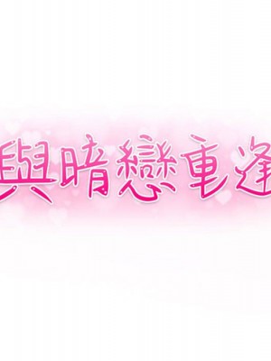 與暗戀重逢 New Flavors 1-30話 完_027_011
