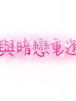 與暗戀重逢 New Flavors 1-30話 完_028_012