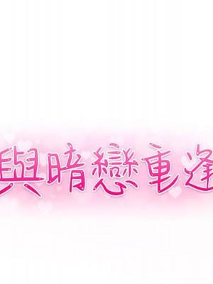 與暗戀重逢 New Flavors 1-30話 完_030_011