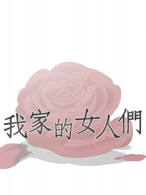 我家的女人們 1-41話 完_006_015