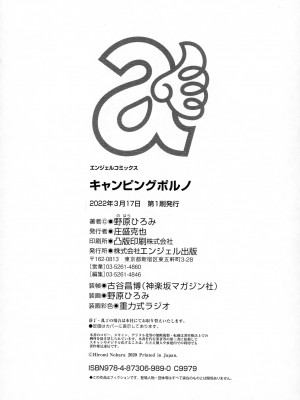 [著-野原ひろみ] キャンピングポルノ_194