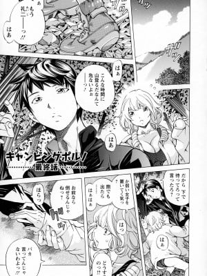[著-野原ひろみ] キャンピングポルノ_145