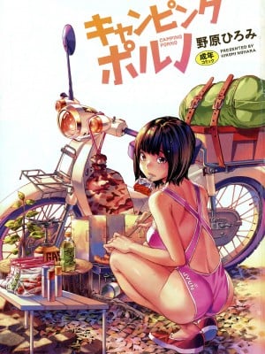 [著-野原ひろみ] キャンピングポルノ_003