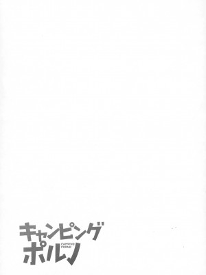 [著-野原ひろみ] キャンピングポルノ_167