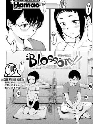 [Hamao] Blossom!! (COMIC 快楽天 2022年8月号) [大鸟可不敢乱转汉化] [DL版]