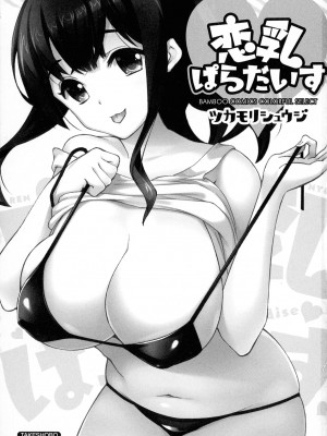 [ツカモリシュウジ] 恋乳(れんにゅう)ぱらだいす_003
