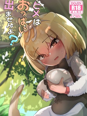 [ダル・ゾデサデハーイ (ダル)] ヒメはおっぱい出ませんよ- (けものフレンズ) [中国翻訳] [DL版]