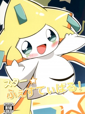 (けもケット10) [わとりえ (ワトリ)] スターふぇすてぃばる！ (ポケットモンスター) [虾皮汉化组]_02