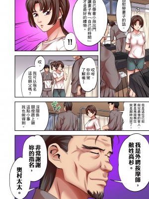 [森見明日] 人妻專攻！超猛按摩師的敏感穴位按摩術～不要連裡面的穴道一起刺激啦！1-27話_04_03