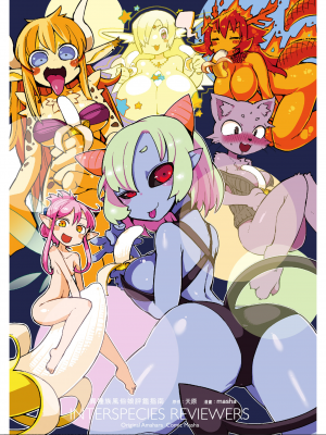[天原] 異種族レビュアーズ_IMG_1699