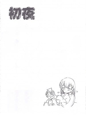 [不咕鸟汉化组] (C99) [まるあらい (新井カズキ)] 初夜？本 (ぼくたちは勉強ができない)_IMG_20220319_0015