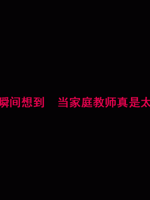 [サークルENZIN] 家庭教師という酒池肉林な日々2前編～2組の母娘と性の授業～ [TA自翻]_429_428