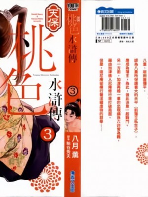 [八月薫] 天保桃色水滸伝 1-4_03_001