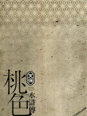 [八月薫] 天保桃色水滸伝 1-4_02_130