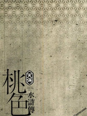 [八月薫] 天保桃色水滸伝 1-4_02_204