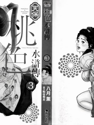 [八月薫] 天保桃色水滸伝 1-4_03_002