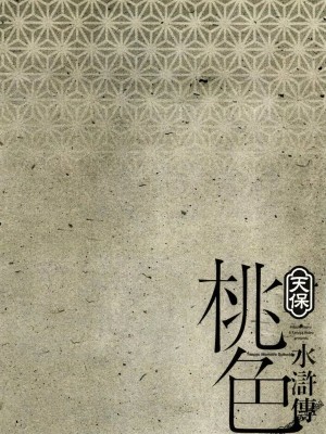 [八月薫] 天保桃色水滸伝 1-4_02_131