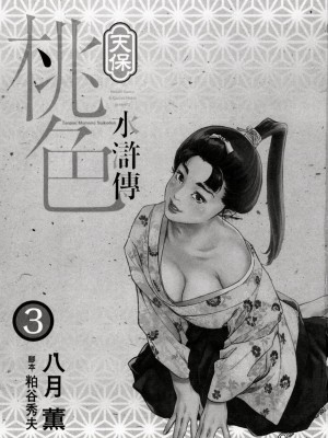 [八月薫] 天保桃色水滸伝 1-4_03_003