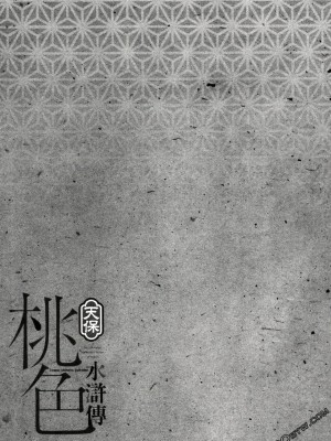 [八月薫] 天保桃色水滸伝 1-4_03_129