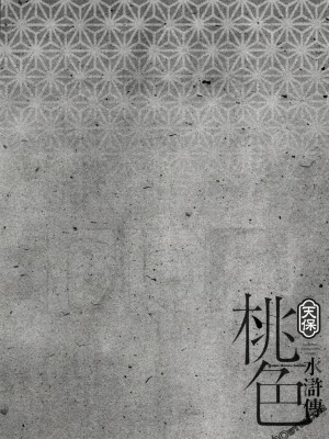 [八月薫] 天保桃色水滸伝 1-4_03_008