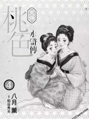 [八月薫] 天保桃色水滸伝 1-4_04_002