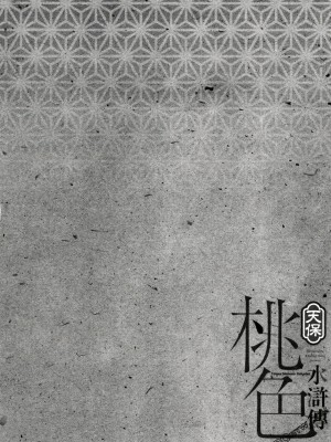 [八月薫] 天保桃色水滸伝 1-4_03_130