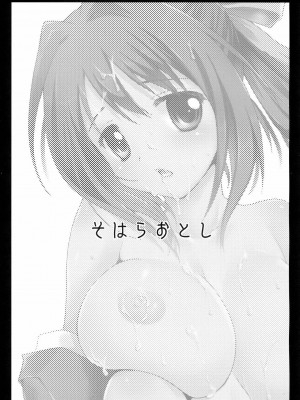 [CE漢化組] (C77) [黒澤pict (黒澤清崇)] そはらおとし (そらのおとしもの)_02