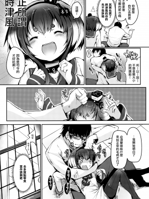 (神戸かわさき造船これくしょん9) [STEELACT (二条かため)] 時津風と一緒に 十弐 (艦隊これくしょん -艦これ-) [中国翻訳]_07_006