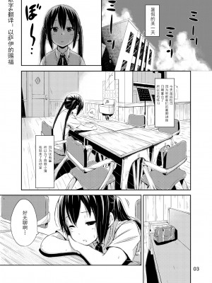 (C79) [freelife (Hamao)] Day dream Believer. (けいおん!) [以萨伊的赐福嵌字翻译]_000004