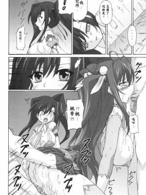 (コミコミ14) [ねじまきこうげん (きりさわときと)] 桃艶愛戯 (恋姫†無双) [中国翻訳]_sinkoi_010