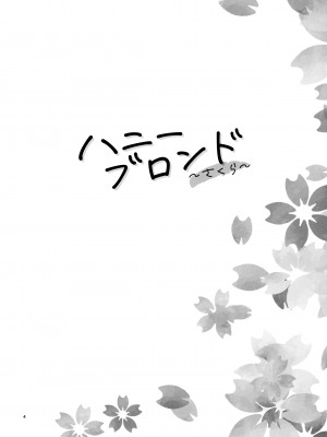 [フクダーダ] ハニーブロンド+ ～さくら～[百撕不得騎姐漢化][空気系☆漢化][無修正]_219