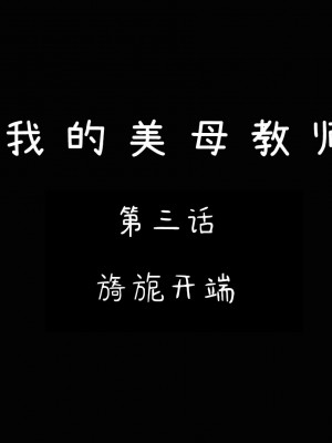 [3D][LeeNight] 美母教师 1-6 (完结)_0093