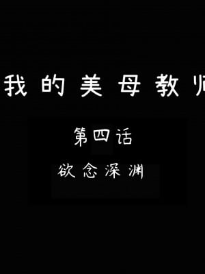 [3D][LeeNight] 美母教师 1-6 (完结)_0199