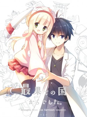 [よもぎ屋 (よねぞう)] 以上、最果ての国からでした。(再録集) [大鸟可不敢乱转汉化] [DL版]_002_001