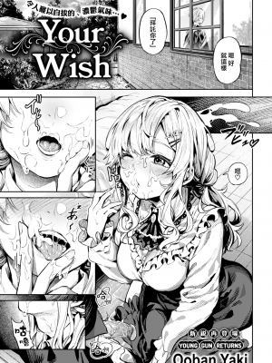[大伴ヤキ] アナタのお願い (COMIC 快楽天 2022年6月号) [大鸟可不敢乱转汉化] [無修正] [DL版]