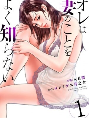 [八月薫] オレは妻のことをよく知らない 1-12