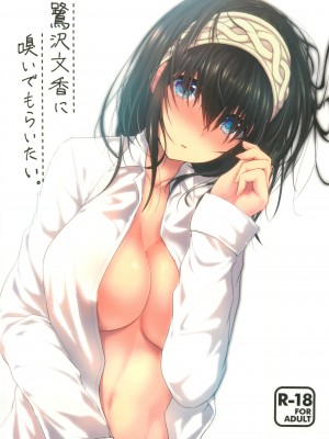 (C92) [フィーバー乳酸菌DX (きゅうのすけ)] 鷺沢文香に嗅いでもらいたい。 (アイドルマスター シンデレラガールズ)