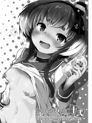 (神戸かわさき造船これくしょん9) [STEELACT (二条かため)] 時津風と一緒に 十弐 (艦隊これくしょん -艦これ-)_02