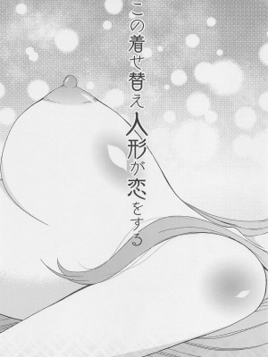 (COMIC1☆20) [ナイフエッジ (星憑ネオン。)] この着せ替え人形が××をする (その着せ替え人形は恋をする)_24