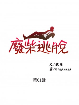 廢柴逃脫 61-62話_61_05