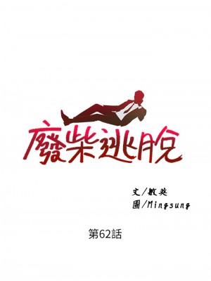 廢柴逃脫 61-62話_62_03