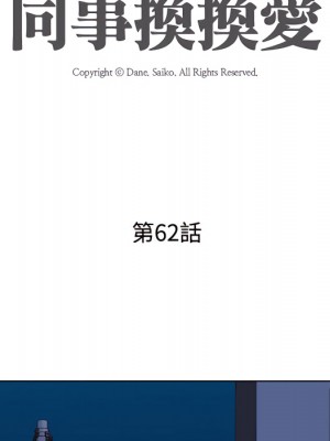 同事換換愛 62-63話_62_011
