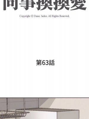 同事換換愛 62-63話_63_011