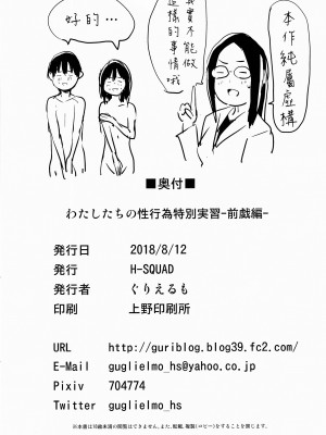 (C94) [H-SQUAD (ぐりえるも)] わたしたちの性行為特別実習-前戯編- [沒有漢化] [無修正]_00000034