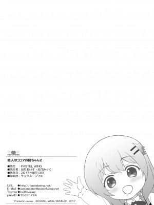 [PASTEL WING (如月あいす)] 恋人はココアお姉ちゃん 2 (ご注文はうさぎですか-) [DL版]_27