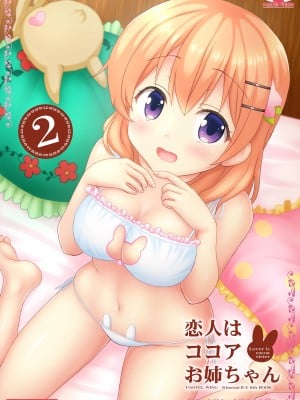[PASTEL WING (如月あいす)] 恋人はココアお姉ちゃん 2 (ご注文はうさぎですか-) [DL版]