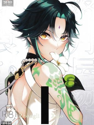 [Limite (半生)] 落月屋梁を食む (原神) [逃亡者×真不可视汉化组]