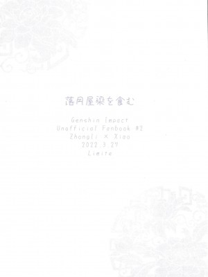 [Limite (半生)] 落月屋梁を食む (原神) [逃亡者×真不可视汉化组]_45